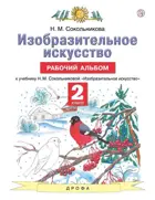 Изобразительное искусство. 2 класс. Рабочий альбом.