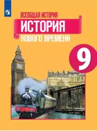 Всеобщая история. 9 класс. История Нового времени. Учебник.