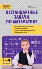 Математика. 1-4 класс. Нестандартные задачи. Методическое пособие.
