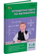 Математика. 1-4 класс. Нестандартные задачи. Методическое пособие.