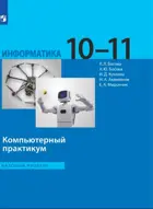 Информатика. 10-11 класс. Компьютерный практикум. Базовый.