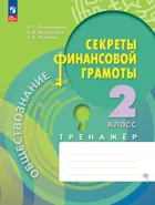 Обществознание. 2 класс. Секреты финансовой грамоты. Тренажер. 