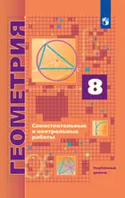 Геометрия. 8 класс. Самостоятельные и контрольные работы. Углубленный.