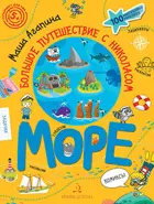 Большое путешествие с Николасом. Море. Книга с заданиями.