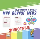 Мир вокруг меня. Животные.