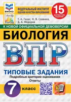Всероссийские проверочные работы (ВПР). Биология. 7 класс. 15 типовых заданий. ФИОКО. Статград. ФГОС НОВЫЙ.