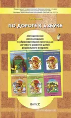 По дороге к азбуке. Методическое пособие ко всем частям.
