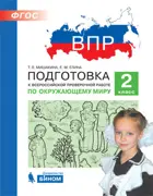 Всероссийские проверочные работы (ВПР). Окружающий мир. 2 класс. Подготовка к ВПР.