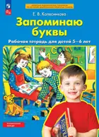 Запоминаю буквы. 5-6 лет. Рабочая тетрадь. 5-6 лет. ФГОС ДО.