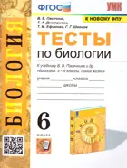 Биология. 6 класс. Тесты. УМК Пасечника.