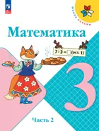 Математика. 3 класс. Учебник. Часть 2. ФГОС Новый.