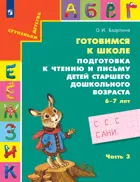 Литературное чтение. 6-7 лет. Подготовка к чтению и письму. Часть 3.