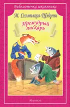 Премудрый пискарь. Библиотечка школьника.