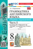 Английский язык. 8 класс. Spotlight. Сборник упражнений. Часть 1. ФГОС Новый. (к новому учебнику).