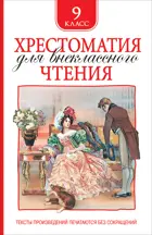 Хрестоматия для внеклассного чтения. 9 класс.
