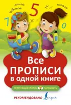 6+. Все прописи в одной книге. Простейший способ запомнить.