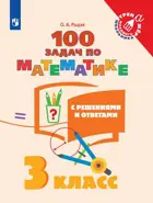 Математика. 3 класс. 100 задач с решениями и ответами.