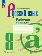 Русский язык. 8 класс. Рабочая тетрадь. Часть 2. ФГОС Новый.