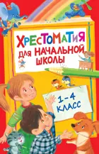 Хрестоматия для начальной школы. 1-4 класс.