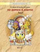 5-6 лет. По дороге к азбуке. Учебное пособие. В 5-и частях. Часть 3.
