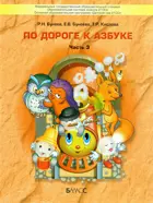 5-6 лет. По дороге к азбуке. Учебное пособие. В 5-и частях. Часть 3.