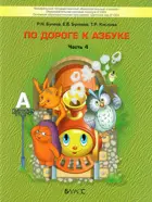 6-7 лет. По дороге к азбуке. Учебное пособие. В 5-и частях. Часть 4.
