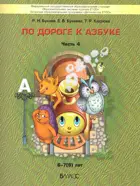 6-7 лет. По дороге к азбуке. Учебное пособие. В 5-и частях. Часть 4.
