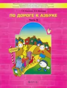 6-7 лет. По дороге к азбуке. Учебное пособие. В 5-и частях. Часть 5.