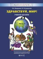 Здравствуй, мир! Окружающий мир для дошкольников. 4-5 лет. Часть 2.