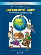Здравствуй, мир! Окружающий мир для дошкольников. 4-5 лет. Часть 2.