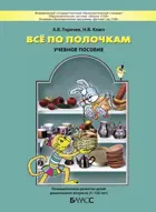 Информатика и ИКТ. Все по полочкам. 5-6 лет.