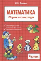 Математика. 4 класс. Сборник текстовых задач.