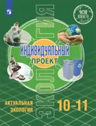 Экология. 10-11 класс. Индивидуальный проект. Актуальная экология. Учебник.