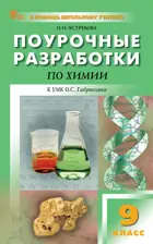 Химия. 9 класс. Поурочные разработка. УМК Габриелян. ФГОС. Новый.