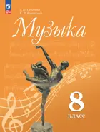 Музыка. 8 класс. Учебник. ФГОС Новый.