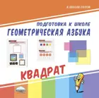 Геометрическая азбука. Квадрат.
