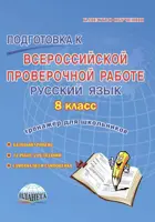 Всероссийские проверочные работы (ВПР). Русский язык. 8 класс. Тренажер.