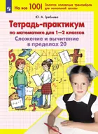 Математика. 1-2 класс. Сложение и вычитание в пределах 20. Тетрадь-практикум.