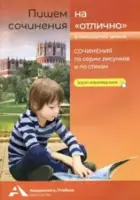 Пишем сочинение на "отлично".  2-4 класс. Сочинения по серии рисунков и стихам.