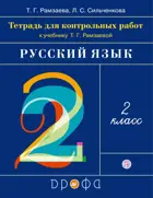 Русский язык. 2 класс. Тетрадь для контрольных работ.