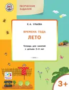 3-4 года. Изучаем времена года. Лето. Творческие занятия.