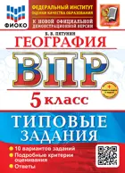 Всероссийские проверочные работы (ВПР). География. 5 класс. 10 типовых заданий. ФИОКО. ФГОС Новый+SC с кодом.