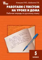 Русский язык. 5 класс. Работаем с текстом на уроке и дома.