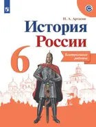 История России. 6 класс. Контрольные работы. Линия УМК Торкунова.