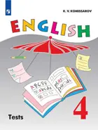 Английский язык. 4 класс. Контрольные и проверочные работы. 