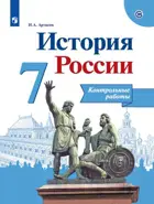 История России. 7 класс. Контрольные работы. Линия УМК Торкунова.
