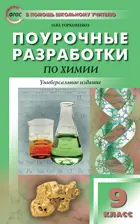 Химия. 9 класс. Универсальное издание. Поурочные разработки.