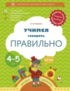Учимся говорить правильно. Пособие для детей 4-5 лет.