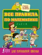Математика. 1-4 класс. Все правила по математике для начальной школы.