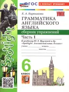 Английский язык. 6 класс. Spotlight. Сборник упражнений. Часть 1. ФГОС новый. (к новому учебнику). Издание перераб. и дополненное.